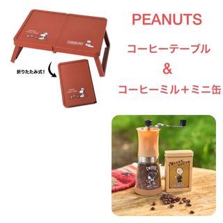 ピーナッツ(PEANUTS)のモノマスター 付録 スヌーピー コーヒーミル + ミニ缶 & コーヒーテーブル(コーヒーテーブル/サイドテーブル)