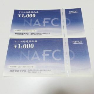 ナフコ株主優待券2000円分