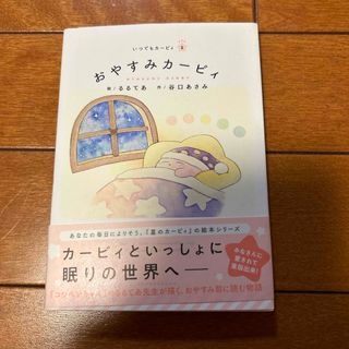 おやすみカービィ(絵本/児童書)