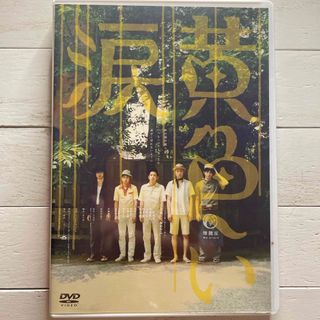 黄色い涙〈通常版〉 DVD(日本映画)