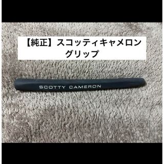 スコッティキャメロン(Scotty Cameron)の【純正】スコッティキャメロン　グリップ　ピストリーニ(クラブ)