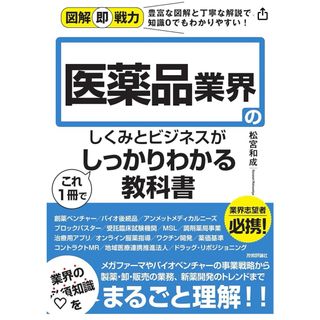 医薬品業界のしくみとビジネスがこれ１冊でしっかりわかる教科書(ビジネス/経済)