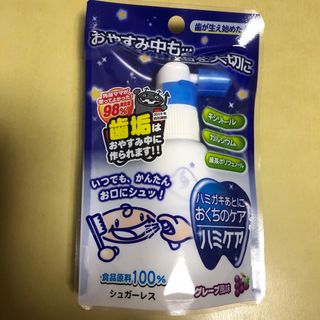 新品　ハミケア　グレープ(歯ブラシ/歯みがき用品)