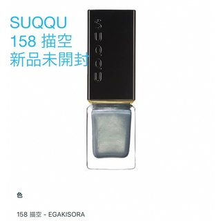 スック(SUQQU)の新品未開封 限定 SUQQU スック ネイル カラーポリッシュ 158 描空(マニキュア)