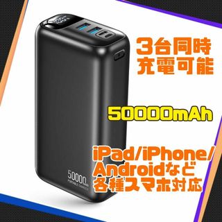 50000mAh大容量 ✨ モバイルバッテリー 三台同時充電 LED残量表示(バッテリー/充電器)