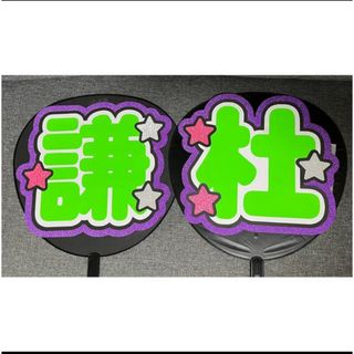 既製品 うちわ文字(アイドルグッズ)