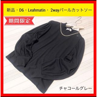 新品 D6 Leahmatin リアマティン 2way ハイネック カットソー(カットソー(長袖/七分))