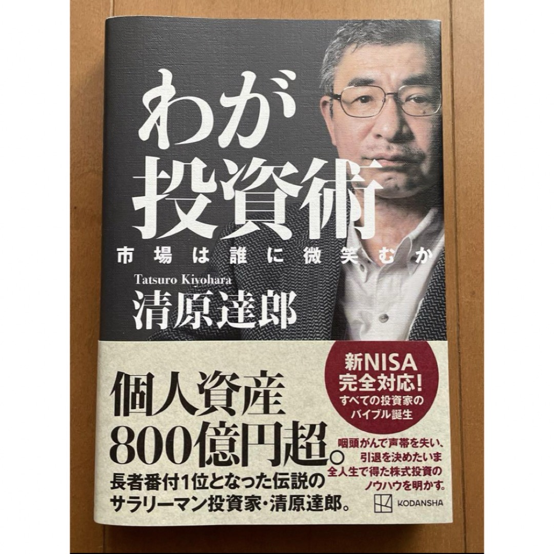 わが投資術　市場は誰に微笑むか エンタメ/ホビーの本(ビジネス/経済)の商品写真