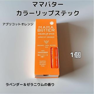 ママバター(MAMA BUTTER)の【新品未開封品】ママバター カラーリップスティック アプリコットオレンジ(リップライナー)