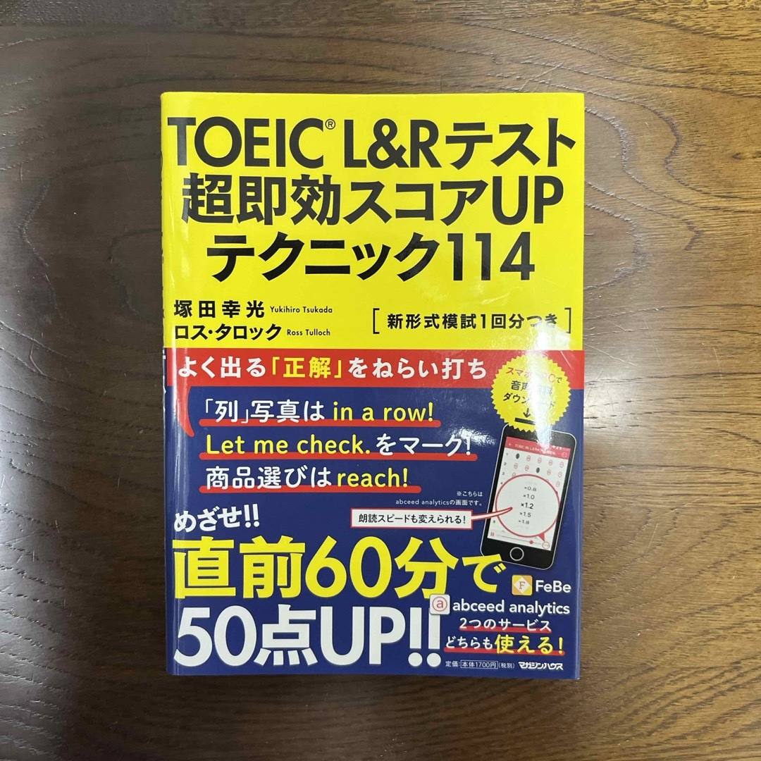 ＴＯＥＩＣ（Ｒ）Ｌ＆Ｒテスト超即効スコアＵＰテクニック１１４ エンタメ/ホビーの本(資格/検定)の商品写真