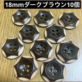 新品未使用　18mm ダークブラウン　木のボタン ウッドボタン　立体六角形(各種パーツ)