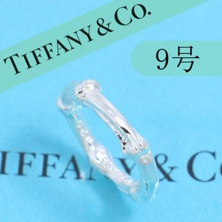 ティファニー(Tiffany & Co.)のティファニー　TIFFANY　9号　バンブーリング　希少　良品(リング(指輪))