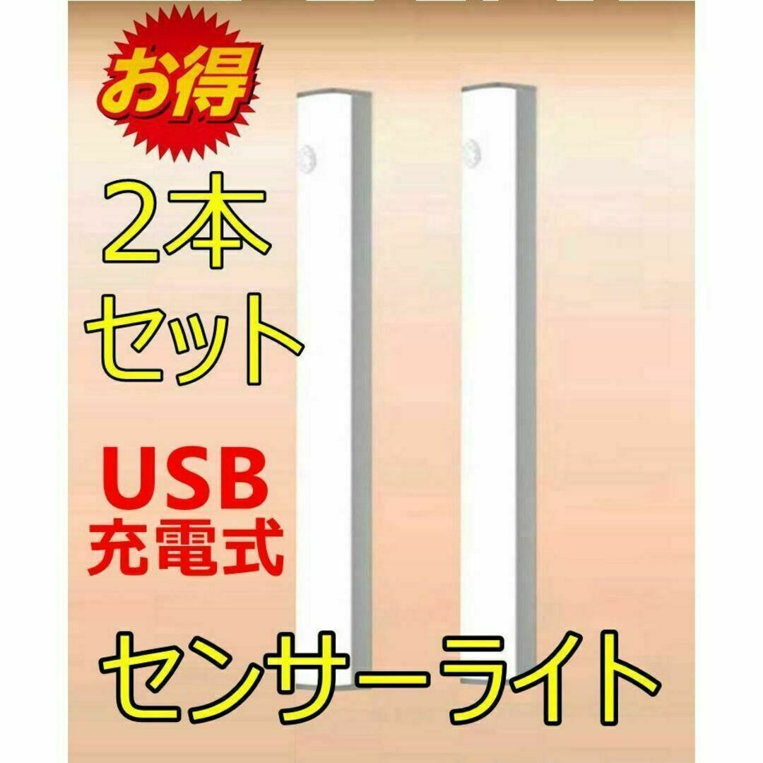 2点セット センサーライト LED 人感 室内 USB充電 人感 マグネット 磁 インテリア/住まい/日用品のライト/照明/LED(その他)の商品写真