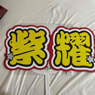 平野紫耀 既製品うちわ文字(アイドルグッズ)