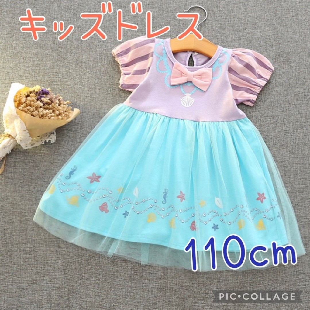 マーメード ワンピース ドレス 110cm  アリエル プリンセス コスプレ キッズ/ベビー/マタニティのキッズ服女の子用(90cm~)(ワンピース)の商品写真