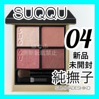 スック(SUQQU)の④SUQQU スック シグニチャーカラーアイズ 04 純撫子(アイシャドウ)