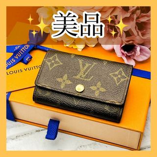 ルイヴィトン(LOUIS VUITTON)の美品✨　ルイヴィトン　キーケース　モノグラム　ミュルティクレ6 ブラウン　6連(キーケース)