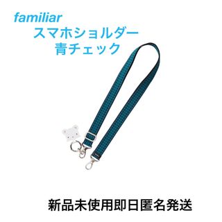 familiar - familiarファミリア  スマホショルダー　ショルダーストラップ　青チェック