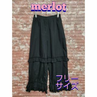 merlot - merlot メルロー フリル付 イージーパンツ 黒 フリーサイズ 