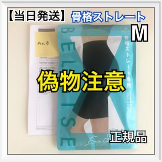 ベルミス(BELMISE)のベルミス スリムガードル 骨格ストレート Mサイズ【正規品】　偽物注意！(レギンス/スパッツ)