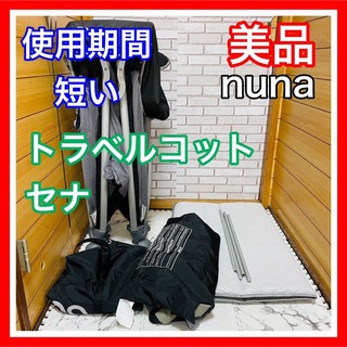 ヌナ(nuna)の使用5ヶ月 ヌナ トラベルコット セナ ベビーベッド コンパクト 送料込み(ベビーベッド)