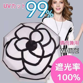 白 UVカット カメリア 晴雨兼用傘 折畳傘 紫外線99.9% 遮光性100%(傘)