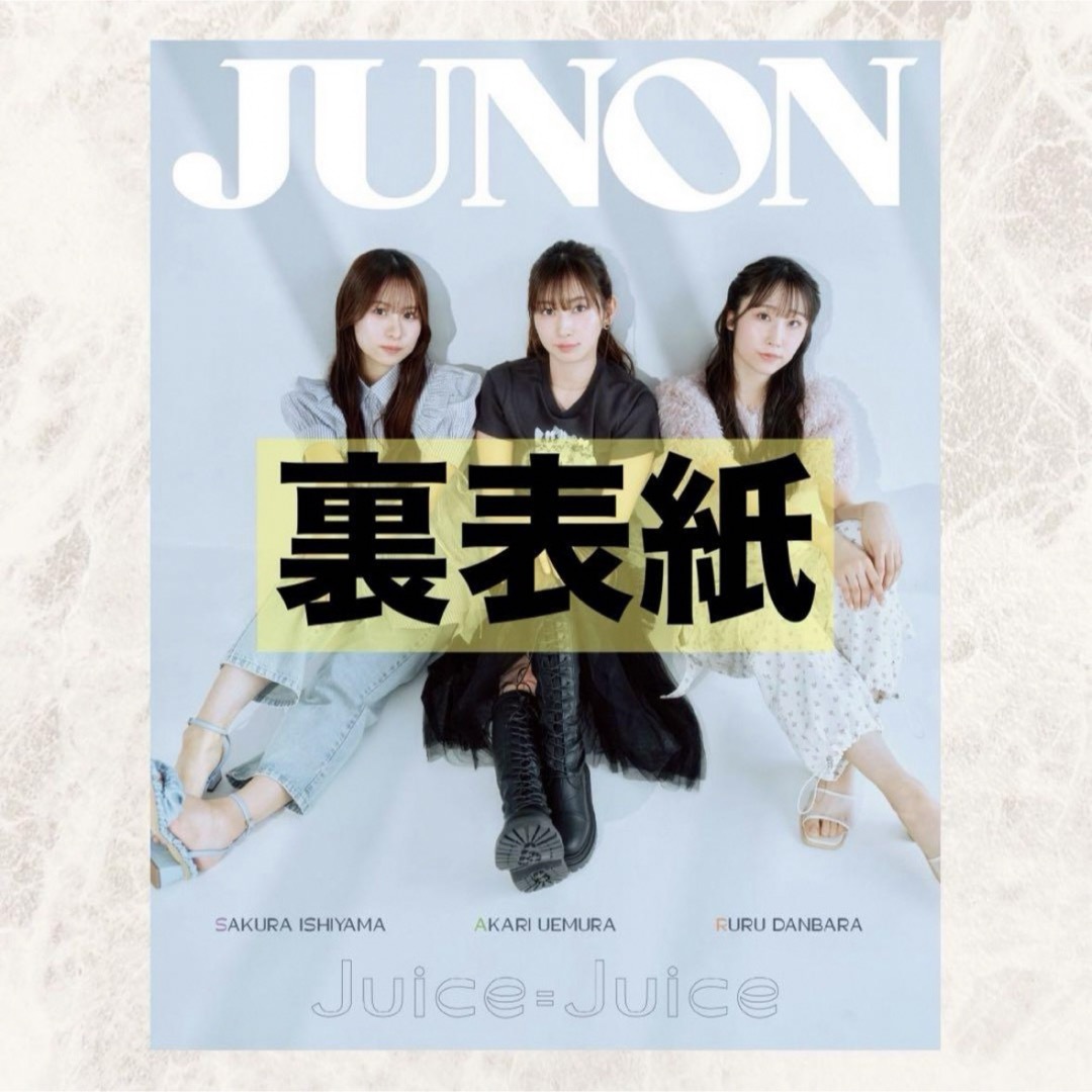 JUNON 2024年6月号 通常版（雑誌 切り抜き） エンタメ/ホビーの雑誌(音楽/芸能)の商品写真