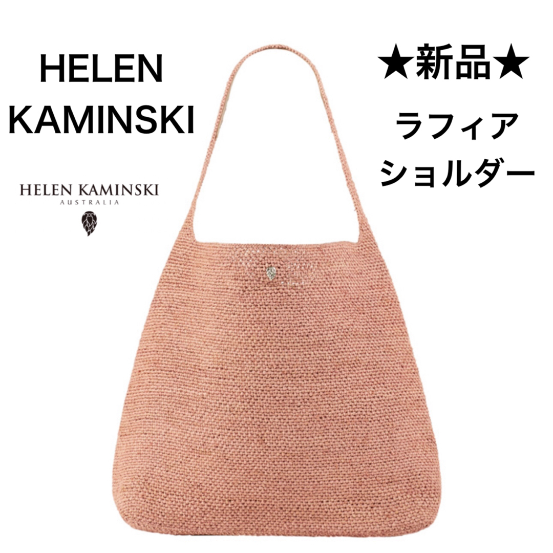 ☆新品・タグ付き☆ヘレンカミンスキー ラフィア ショルダー ☆新品・タグ付き☆ヘレンカミンスキー ラフィア ショルダー