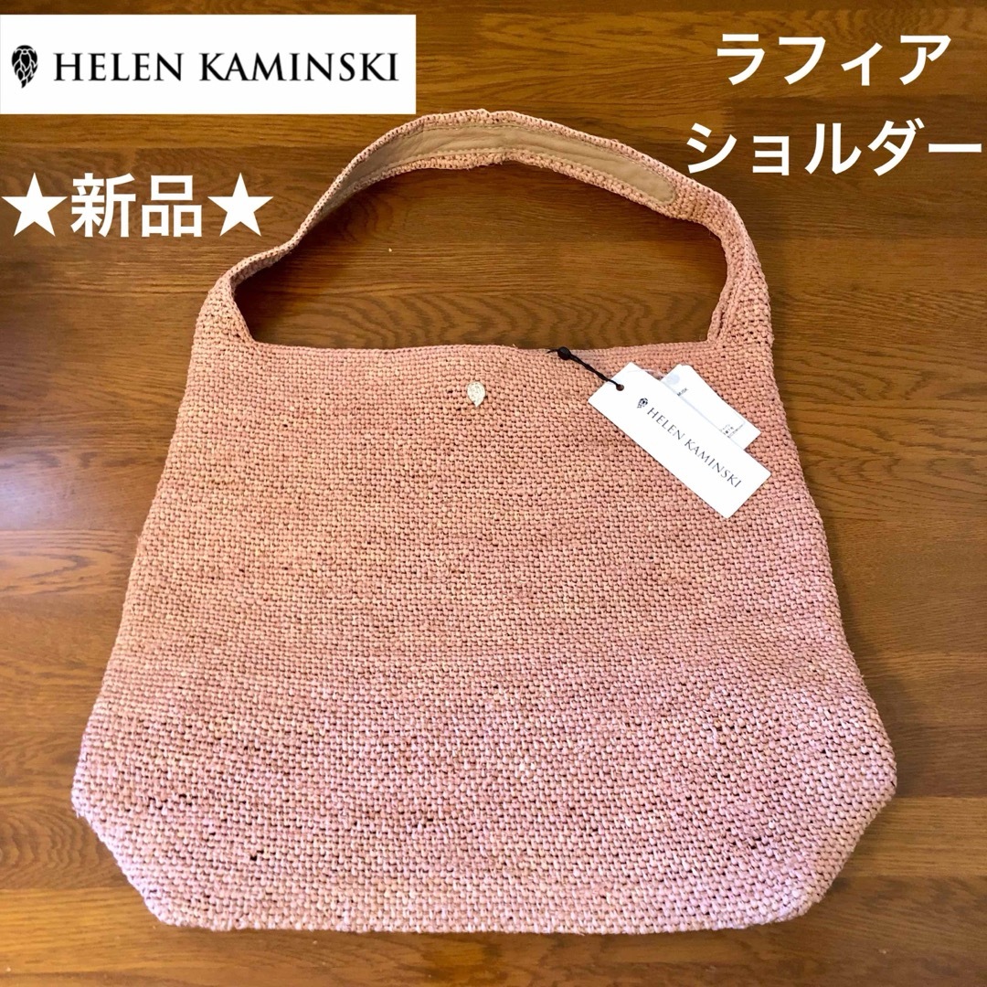 ☆新品・タグ付き☆ヘレンカミンスキー ラフィア ショルダー ☆新品・タグ付き☆ヘレンカミンスキー ラフィア ショルダー