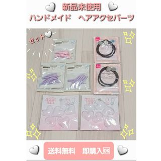 送料無料　新品　未使用　未開封　ハンドメイド　ヘア　アクセサリー　パーツ(その他)