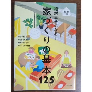 家づくりの基本125(住まい/暮らし/子育て)