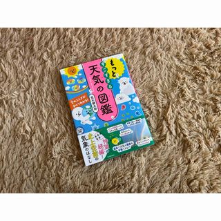 もっとすごすぎる天気の図鑑(絵本/児童書)