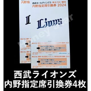 西武ホールディングス株主優待　西武ライオンズ内野指定席引換券4枚(野球)