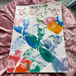 小学校 図工 図画工作上　できたらいいな　教科書　小学校　3年生4年生(語学/参考書)