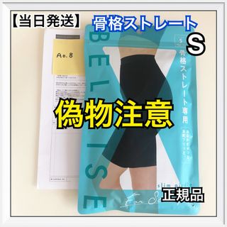 ベルミス(BELMISE)のベルミス スリムガードル 骨格ストレート Sサイズ【正規品】　偽物注意！(レギンス/スパッツ)