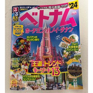 【中古】るるぶベトナム(地図/旅行ガイド)