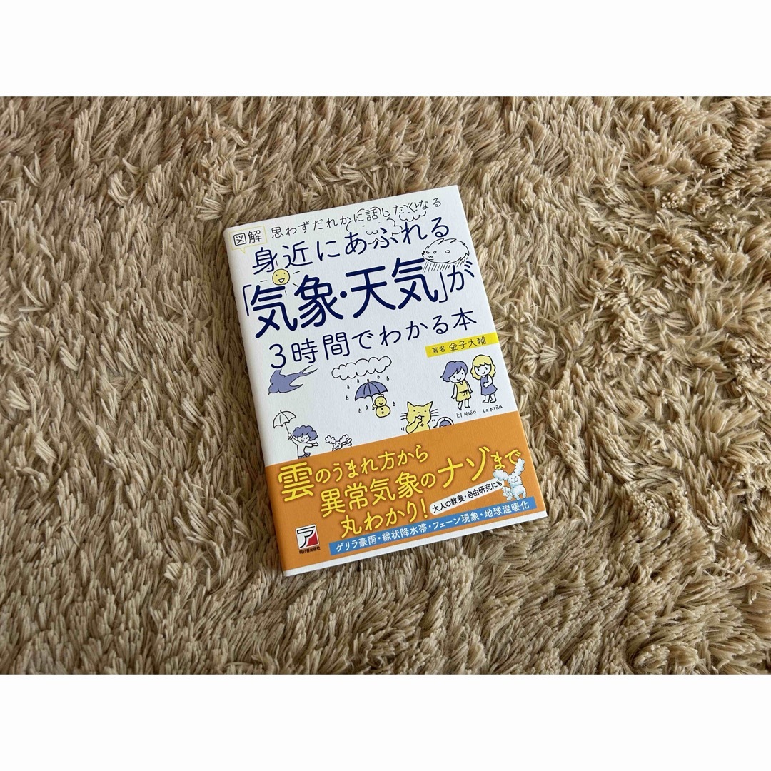 図解身近にあふれる「気象・天気」が３時間でわかる本 エンタメ/ホビーの本(科学/技術)の商品写真