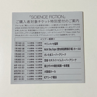 宇多田ヒカル　SCIENCE FICTION  シリアル　未使用品(その他)