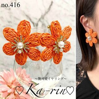 フォロー割引あり☆ ハンドメイド　イヤリング　ピアス　大ぶり　花　オレンジ(イヤリング)