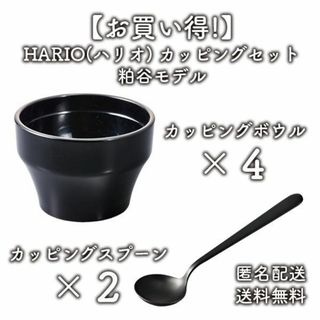 ハリオ(HARIO)の【新品】HARIO  カッピングボウル カッピングスプーン セット 粕谷モデル(調理道具/製菓道具)