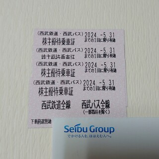 ４枚セット　西武　株主優待乗車証　匿名配送(鉄道乗車券)
