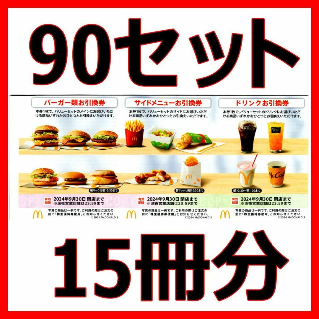 マクドナルド - マクドナルド 株主優待券 90セット 15冊分□2024 マクドナルド - マクドナルド 株主優待券 90セット 15冊分□2024