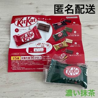 キットカット　ミニチャーム　KitKat オトナの甘さ　濃い抹茶　ネスレ　ガチャ