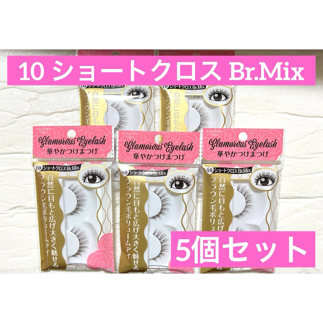 華やかつけまつげ 10 ショートクロス Br.Mix LOUJENE キャンドゥ コスメ/美容のベースメイク/化粧品(つけまつげ)の商品写真