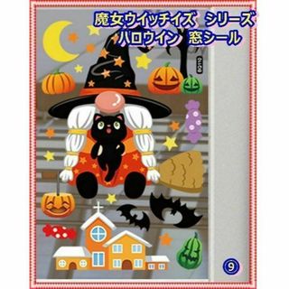 ハロウィン✨魔女ウインドウステッカー⑨ウォールステッカー　装飾 飾り 壁飾り(日用品/生活雑貨)