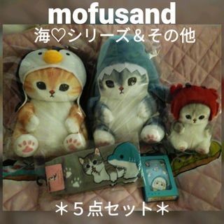 モフサンド(mofusand)のモフサンド 海の生き物＆サメにゃんBIGぬいぐるみ＆トランプ、靴下【５点】新品(ぬいぐるみ)