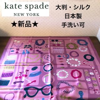 ケイトスペードニューヨーク(kate spade new york)の★新品★ケイトスペード　大判スカーフ　シルク１００％　パープル　手洗い可　日本製(バンダナ/スカーフ)