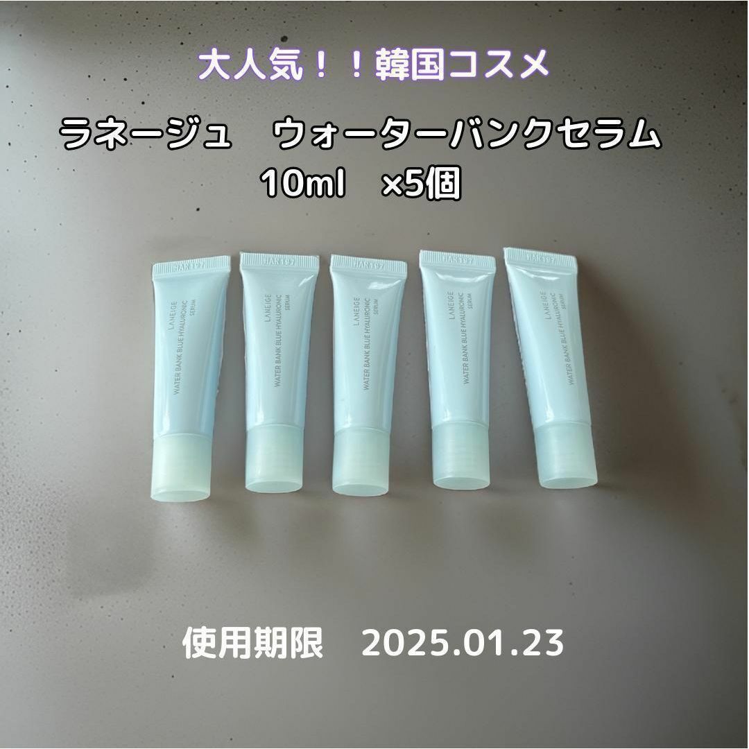 LANEIGE(ラネージュ)の新品未使用　韓国コスメ　ラネージュ　ウォーターバンクセラム10ml×5　 コスメ/美容のスキンケア/基礎化粧品(美容液)の商品写真