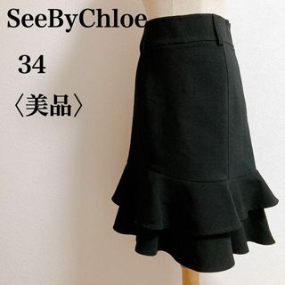 SEE BY CHLOE - 美品 SeeByChloe シーバイクロエ 膝丈スカート ブラック 34 S