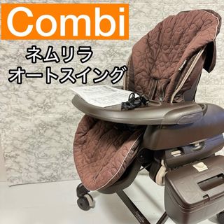 コンビ(combi)のコンビ　ネムリラ オートスイング　BEDi　電動バウンサー　安心　便利　お助け(ベビーベッド)